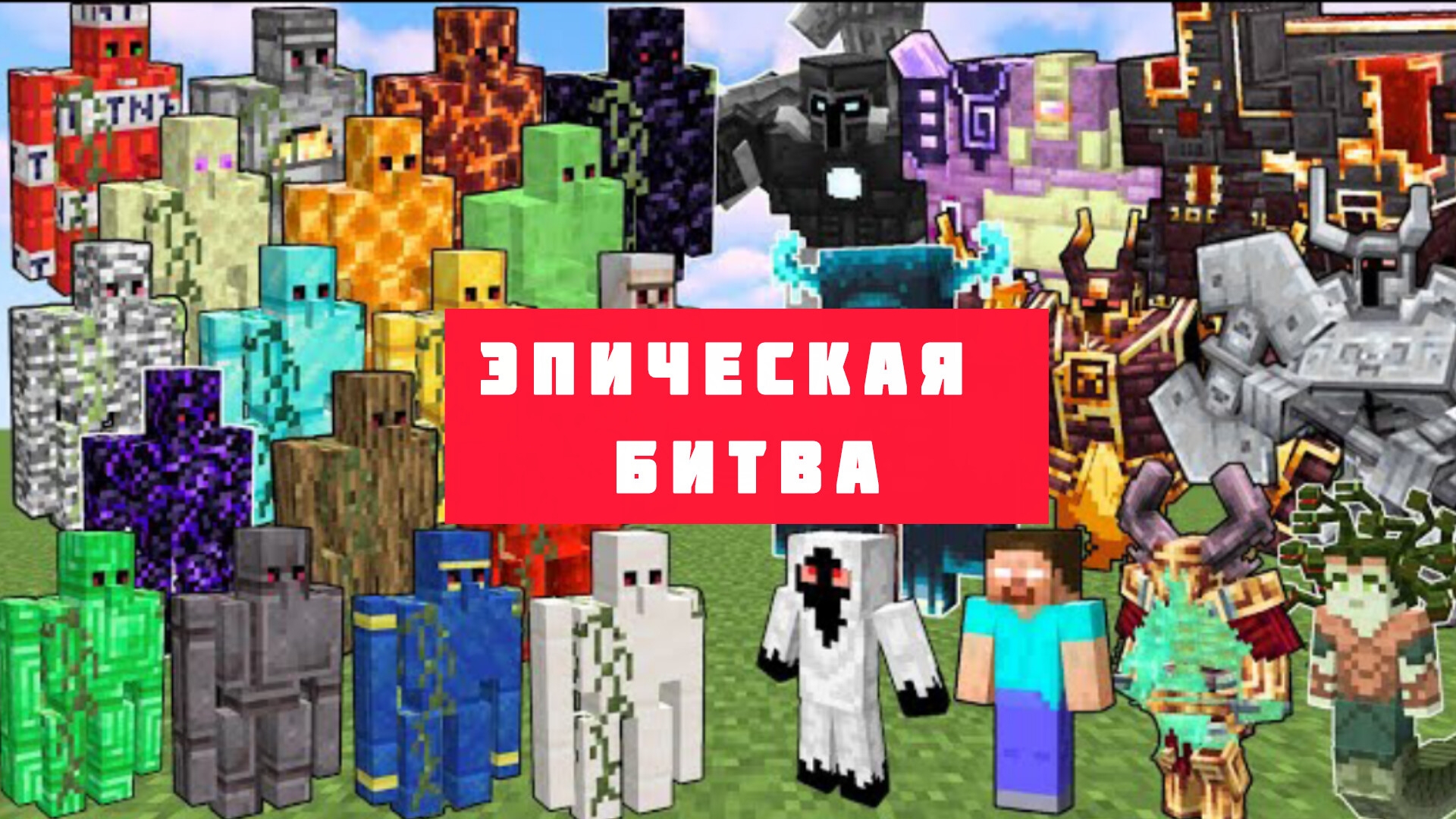 ГОЛЕМЫ ПРОТИВ МОНСТРОВ ХЕРОБРИНА В МАЙНКРАФТЕ, ЭПИЧЕСКАЯ БИТВА смотреть онлайн