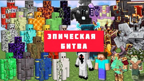 ГОЛЕМЫ ПРОТИВ МОНСТРОВ ХЕРОБРИНА В МАЙНКРАФТЕ, ЭПИЧЕСКАЯ БИТВА