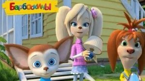 Барбоскины.Врач дантист.Стоматолог. Лечим зубы