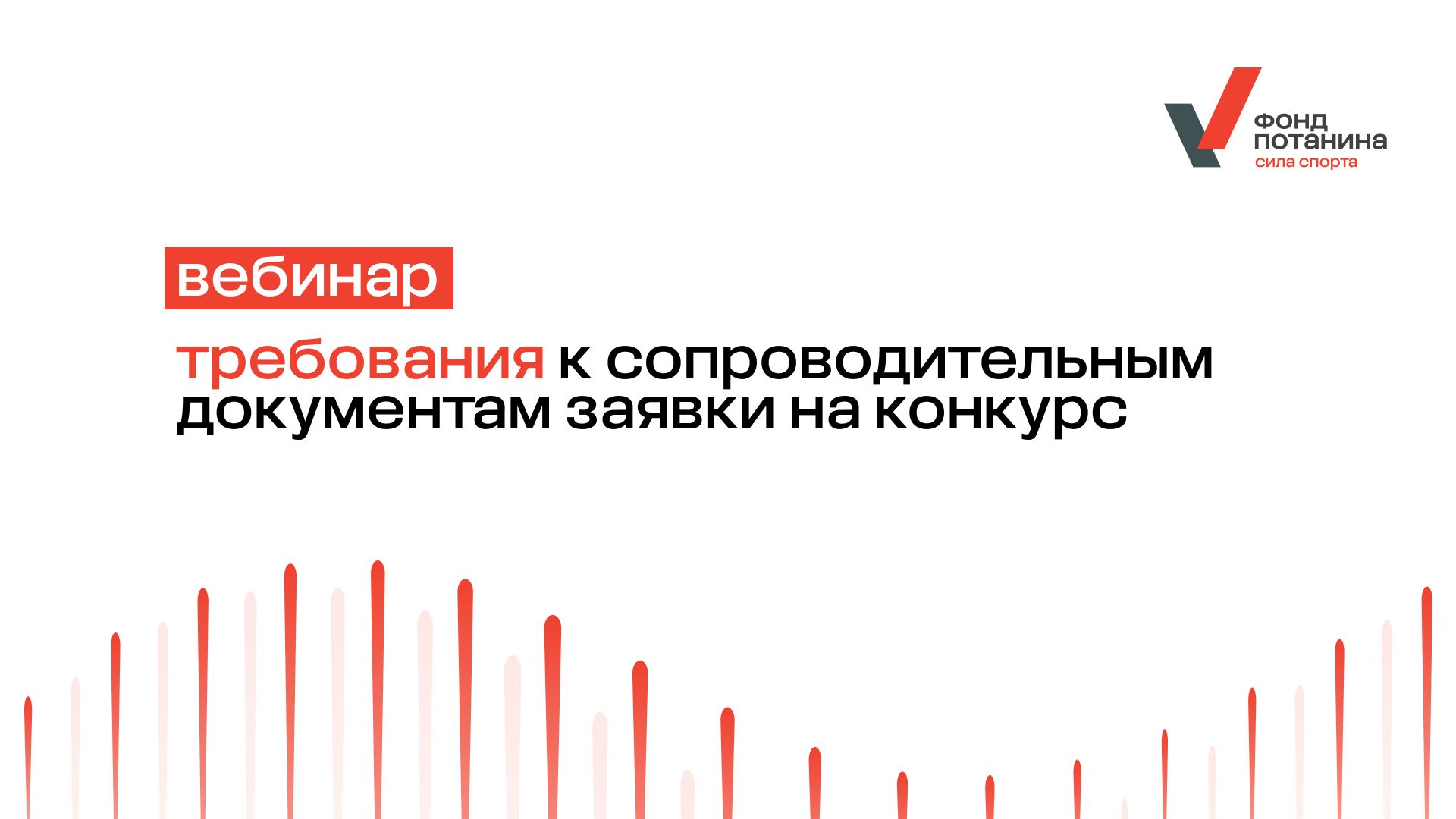 Вебинар «Требования к сопроводительным документам заявки на конкурс»