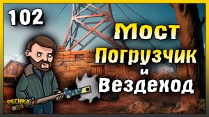 Мост и Погрузчик в Ласт Дей | Новичок Ласт Дей #102 | Last Day on Earth: Survival