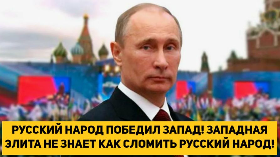 РУССКИЙ НАРОД ПОБЕДИЛ ЗАПАД!!! ЗАПАДНАЯ ЭЛИТА НЕ ЗНАЕТ КАК СЛОМИТЬ РУССКИЙ НАРОД!!! смотреть онлайн