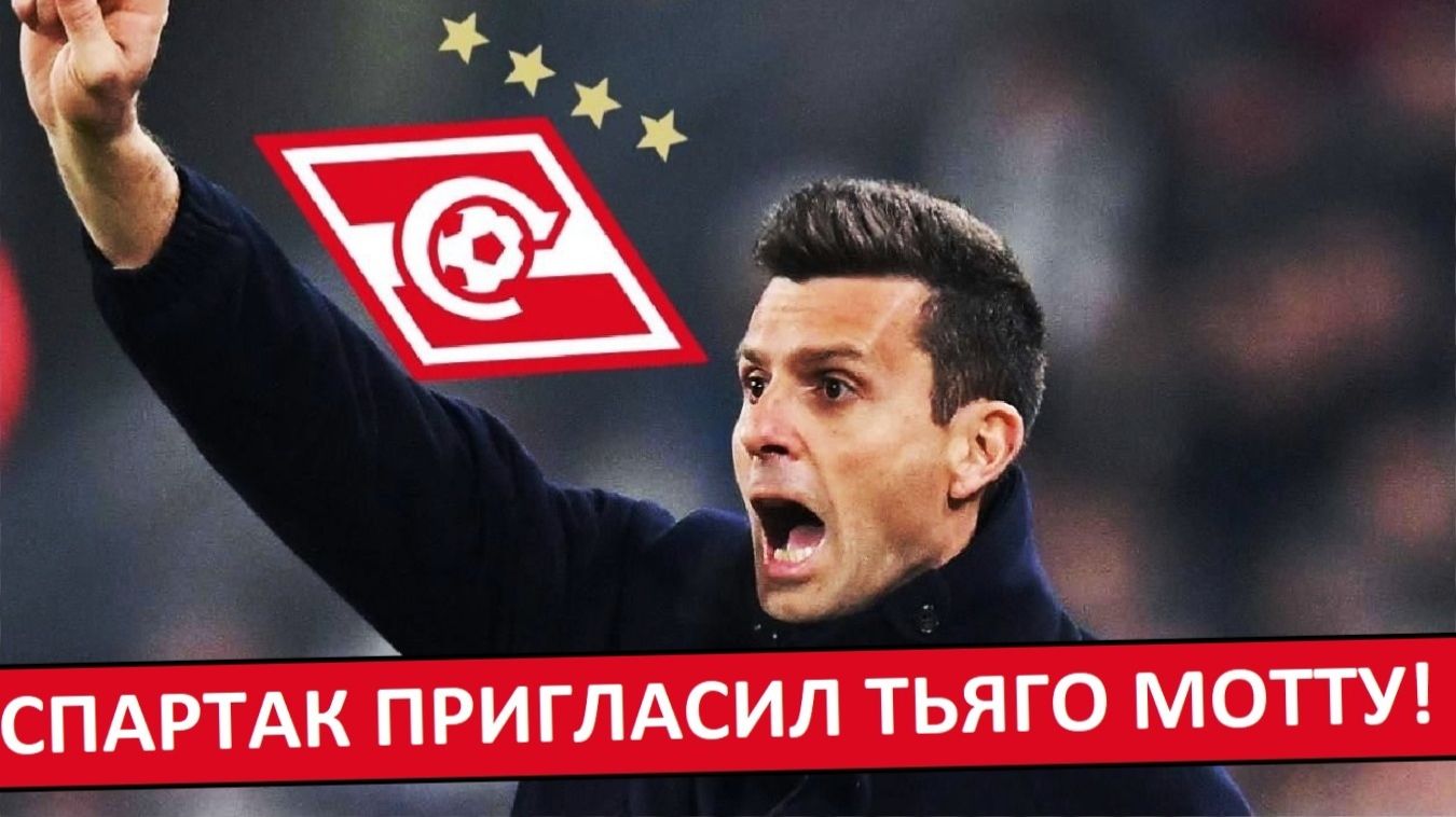 "Спартак" пригласил экс-тренера "Ювентуса"! Тьяго Мотта - отказался! смотреть онлайн