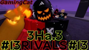 Соперники RIVALS\МАТЧИ С Подписчиками 3На.3 #13 #роблокс#ривалс