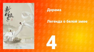 Легенда о Белой Змее 1 сезон 4 серия
