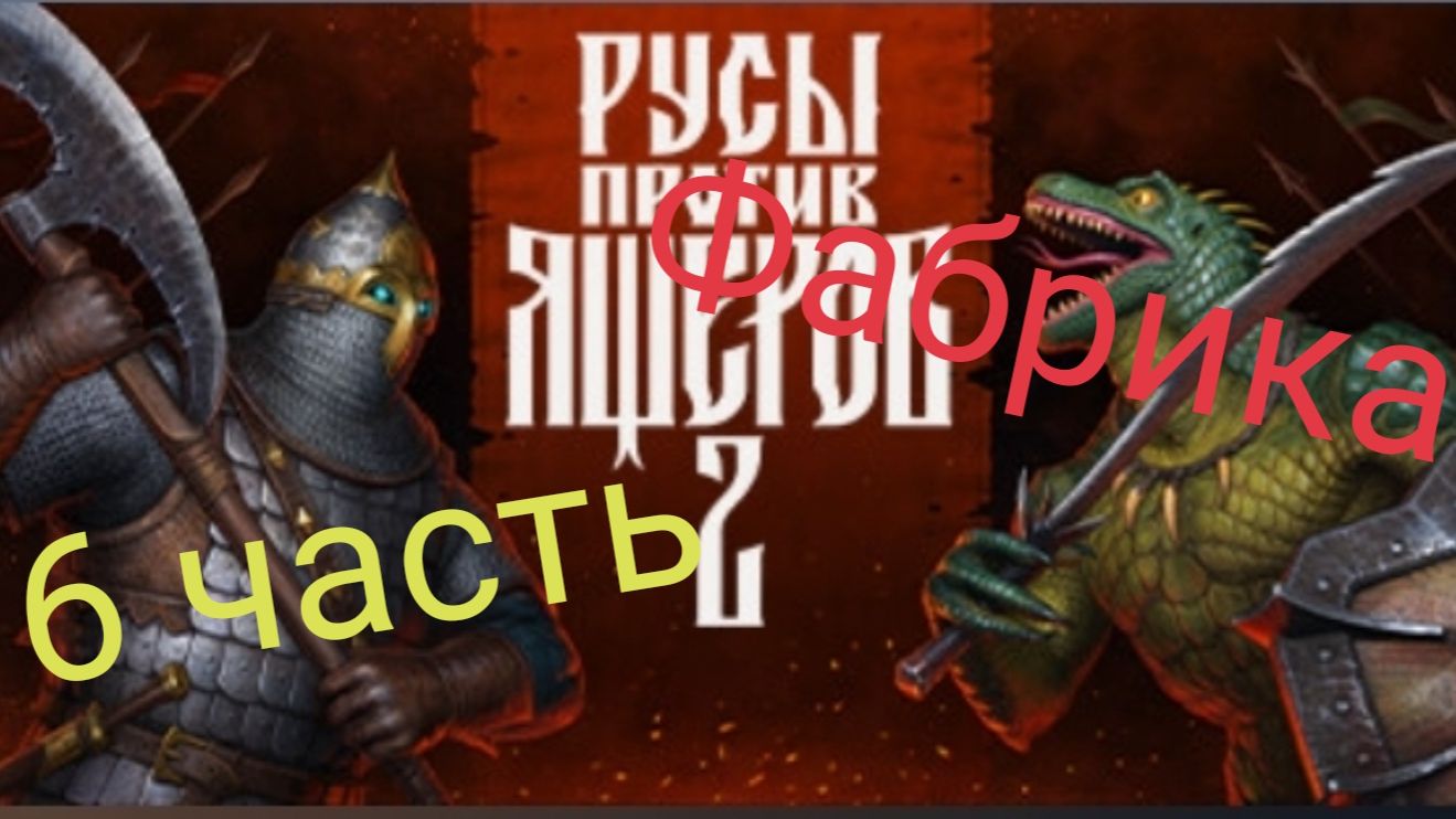 прохождение русы против ящеров 2 часть 6 фабрикка