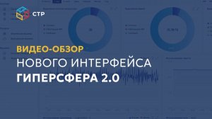 Видео‑обзор нового интерфейса ГиперСфера 2.0