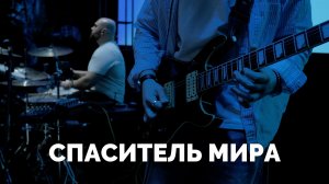 СПАСИТЕЛЬ МИРА / Служба прославления - 2025 / Московская церковь Христа