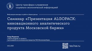 Семинар «Презентация ALGOPACK: инновационного аналитического продукта Московской биржи»