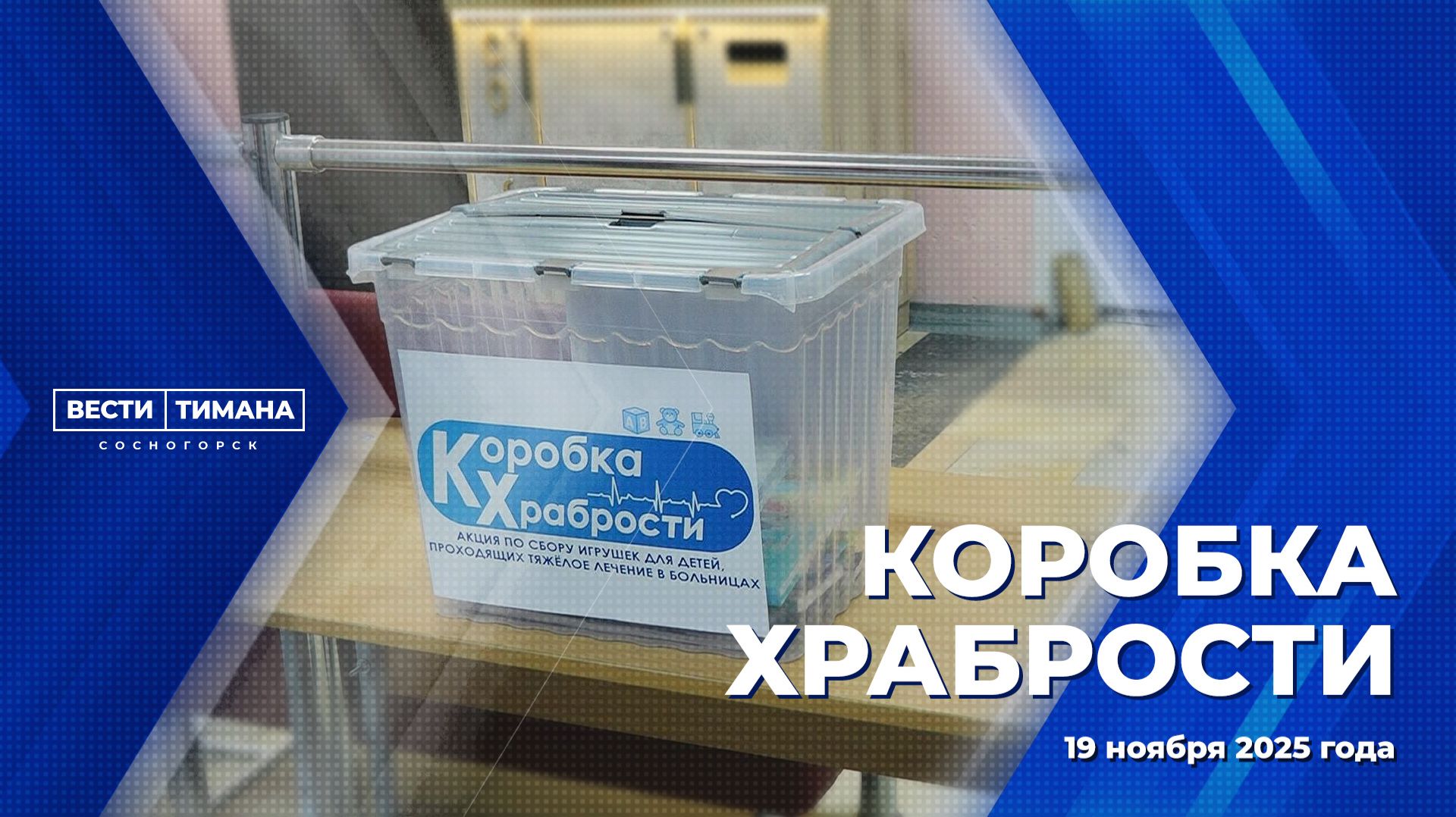 Коробка храбрости смотреть онлайн