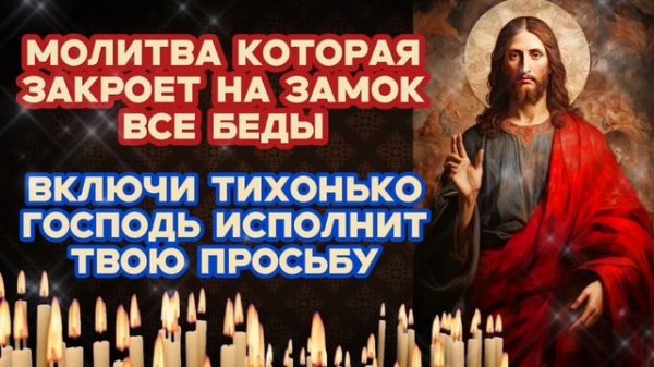 Сильная молитва Господу Закроет на замок все беды Мощный оберег от зла 
Исцеление от болезней