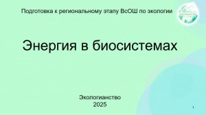 Энергия в биосистемах. Подготовка к региональному этапу ВсОШ по экологии.