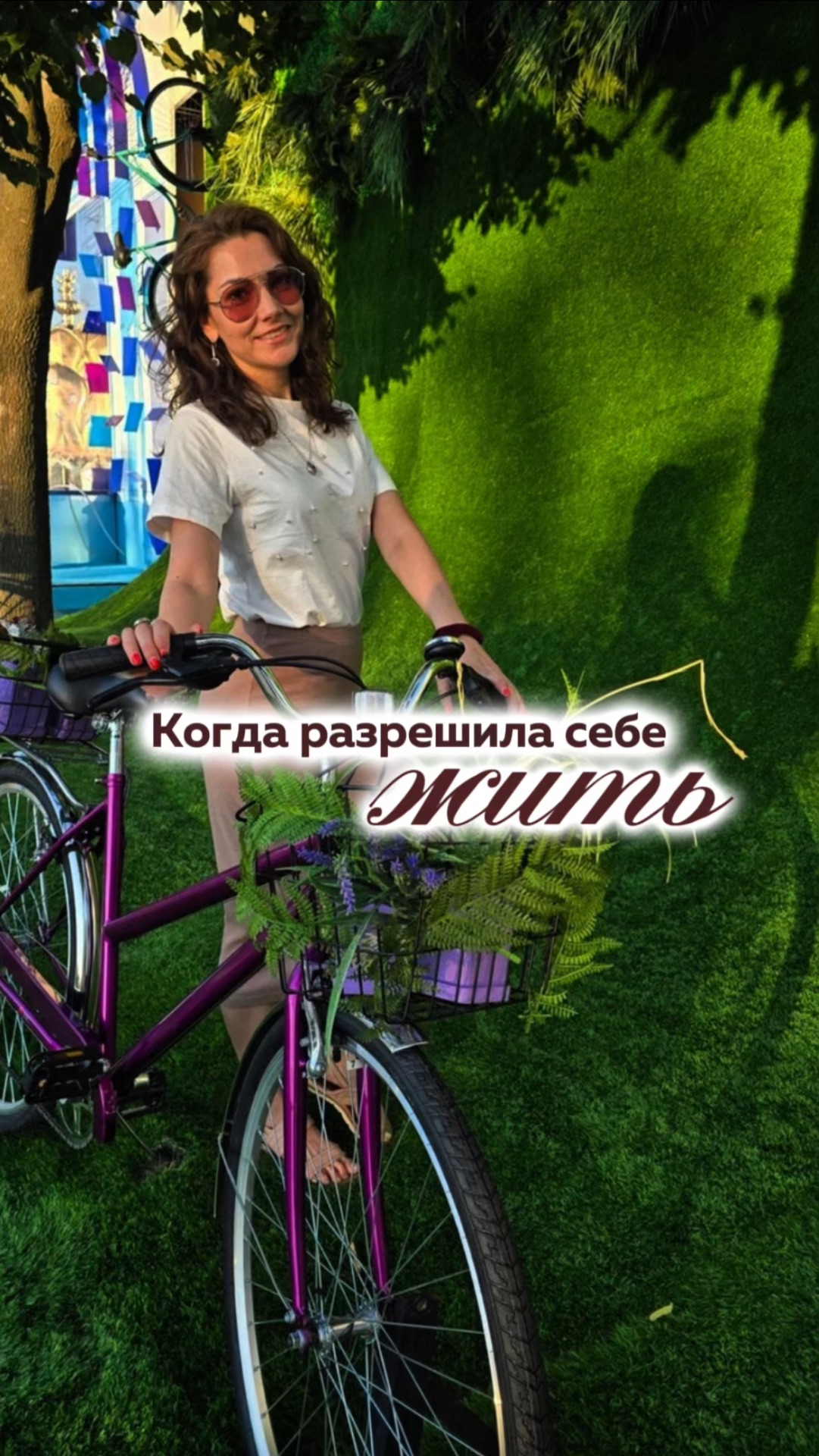 Тот самый момент, когда ты слышишь свой внутренний голос громче, чем чьё-то мнение...