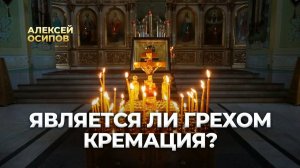 Влияет ли способ захоронения на посмертную участь души?