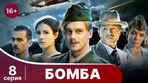 Бомба. Военный шпионский детектив. Серия 8.