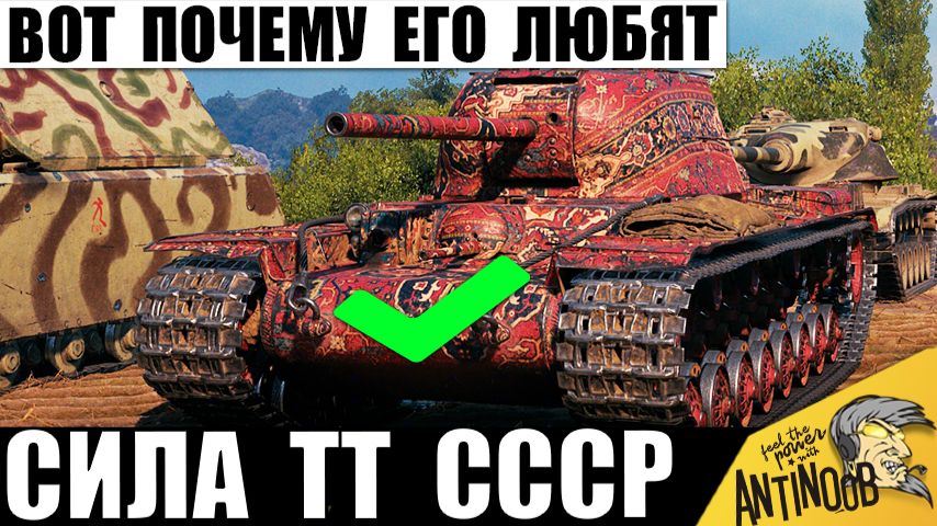 Вот почему это Самый Сильный Тяжелый Танк СССР на своём уровне! Не зря его Любят в Мире Танков! смотреть онлайн