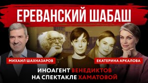 Ереванский шабаш. Иноагент Венедиктов на спектакле Хаматовой