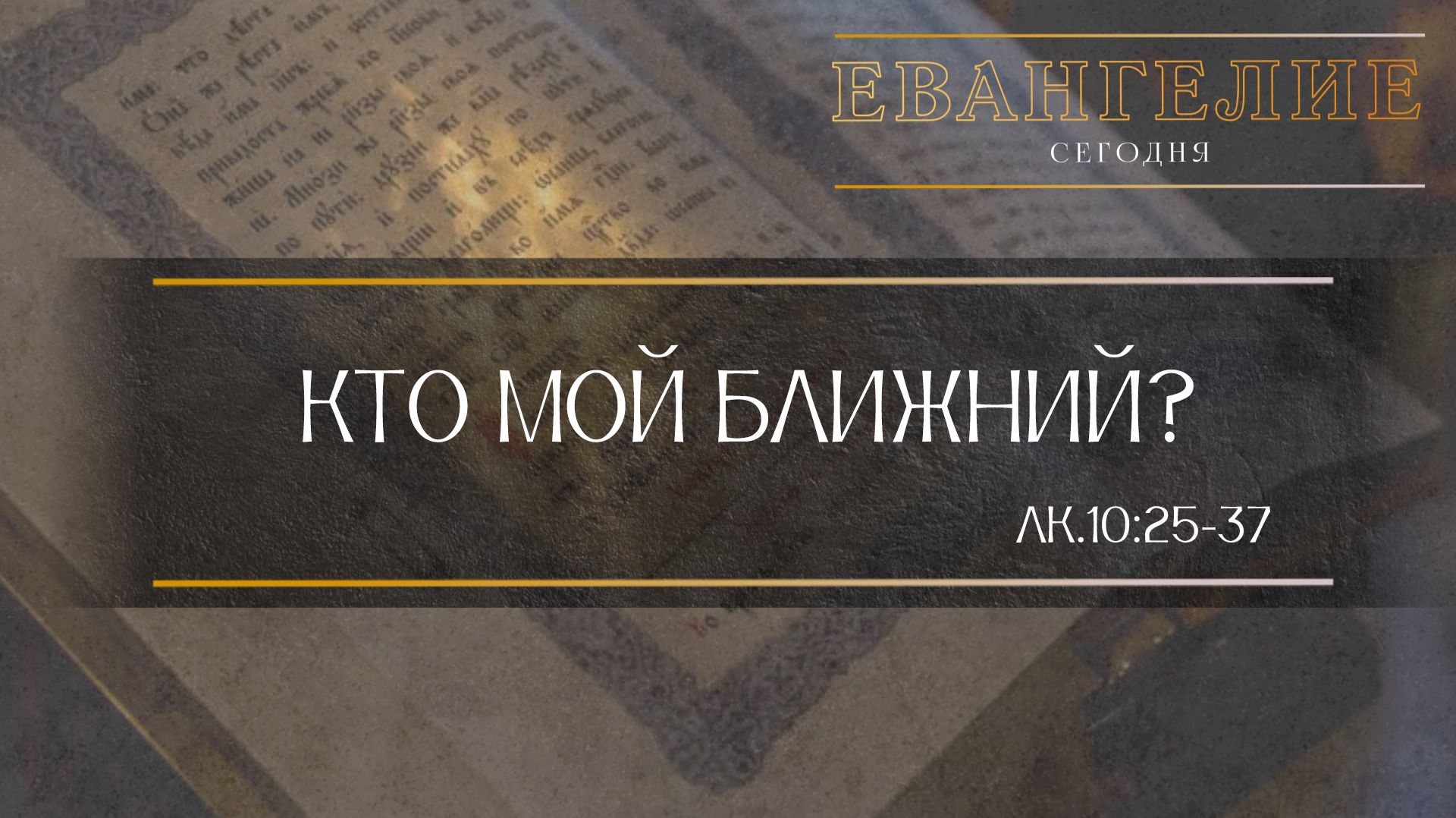 Евангелие Сегодня: Кто мой ближний? (Лк.10:25-37) смотреть онлайн