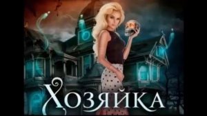 Хозяйка. Бытовое фэнтези. Попаданка. Аудиокнига.