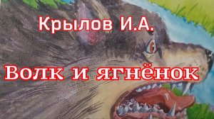 Басня «Волк и ягнёнок» Крылов И.А.