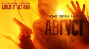 Август / Август. Финальная версия, 2025, #3,