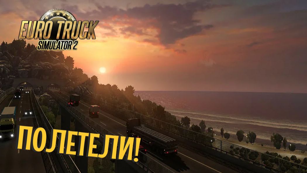EURO TRUCK SIMULATOR 2 DEMO | ЕВРОПА В ЖОПЕ! смотреть онлайн