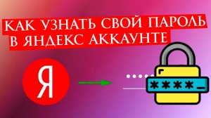 Как Узнать Свой Пароль в Яндекс аккаунте