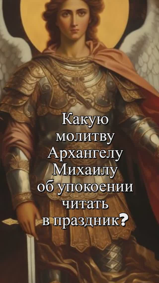 Какую молитву Архангелу Михаилу об упокоении читать в праздник? Священник Антоний Русакевич смотреть онлайн