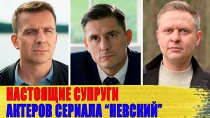 КАК ВЫГЛЯДЯТ настоящие СУПРУГИ актеров сериала «НЕВСКИЙ»: ВАСИЛЬЕВ, КОШОНИН, МАСЛОВА..