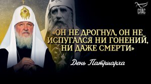 «Он не дрогнул, он не испугался ни гонений, ни даже смерти» / День Патриарха