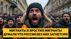 МИГРАНТЫ В ЯРОСТИ!!! МИГРАНТЫ ДУМАЛИ ЧТО РОССИЯ БЕЗ НИХ ЗАГНЕТСЯ!!!