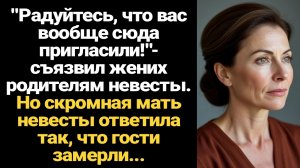 ИСТОРИЯ ИЗ ЖИЗНИ/Радуйтесь, что вас вообще сюда пригласили,- заявил жених родителям невесты