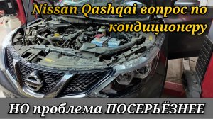 Nissan Qashqai J11 отключается кондиционер. Диагностика и поиск неисправности.