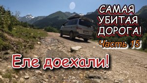 Часть 15. АРХЫЗ встречай! Что изменилось за 5 лет?  Дорога на "Ледниковую ферму". август 2025