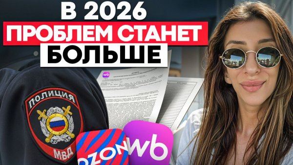 МАРКЕТПЛЕЙСАМ КОНЕЦ: ЧТО НАС ЖДЕТ В 2026 ГОДУ