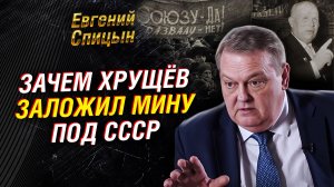 Евгений Спицын: как Хрущёв заложил мины под СССР, а Брежнев испугался Сталина