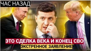 СЕНСАЦИЯ! Сделка века..Трамп и Путин готовы подписать мир без Украины