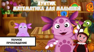 Лунтик. Математика для Малышей ➤ ПОЛНОЕ ПРОХОЖДЕНИЕ БЕЗ КОММЕНТАРИЕВ