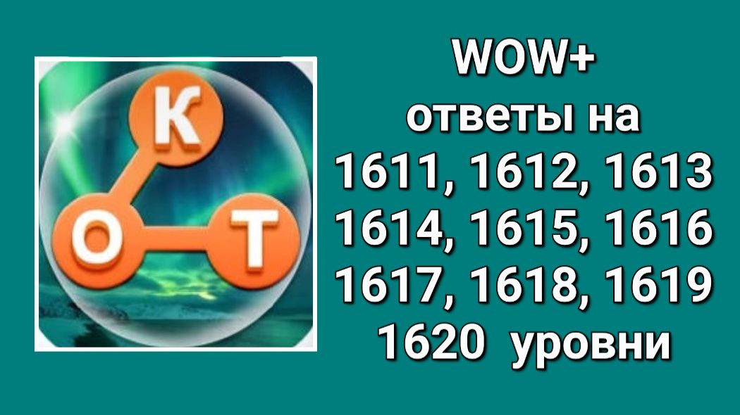 WOW  плюс ответы 1611, 1612, 1613, 1614, 1615, 1616, 1617, 1618, 1619, 1620  уровни
