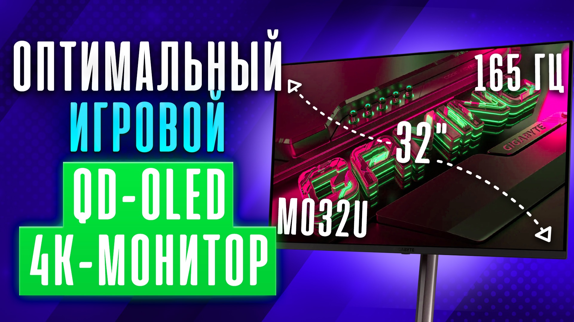 32” 4K OLED-монстр для игр | Обзор Gigabyte MO32U смотреть онлайн