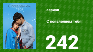 С появлением тебя 242 серия (сериал, 2018)