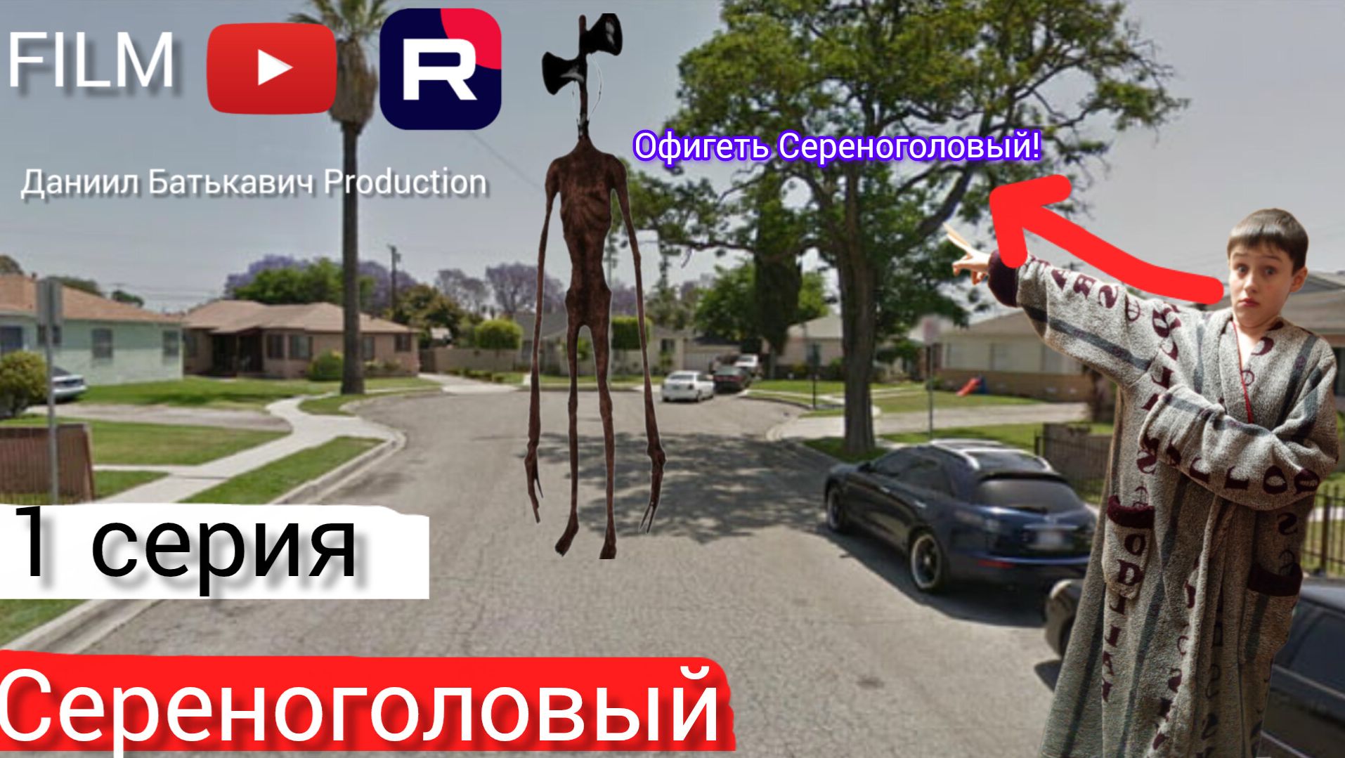 «Нежданный гость: как я встретил Сереноголового».