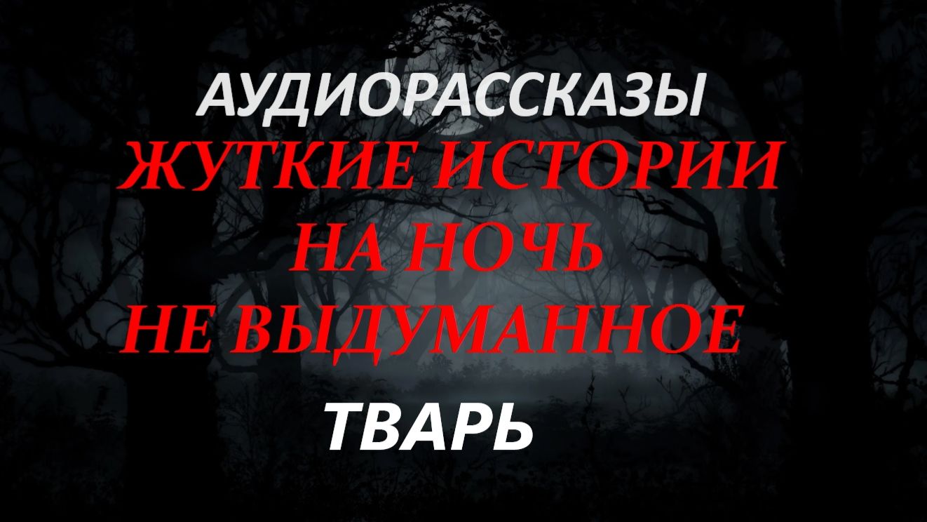 СТРАШНЫЕ РАССКАЗЫ НА НОЧЬ-ТВАРЬ