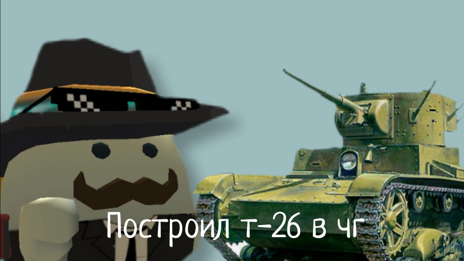 Построил т-26