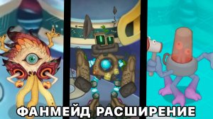 Фанмейд Расширение на Островке Механики - Вся Песня (My Singing Monsters, Мои Поющие Монстры, Msm)