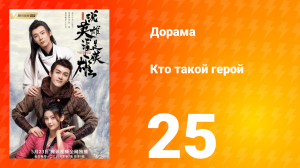 Кто такой герой 1 сезон 25 серия