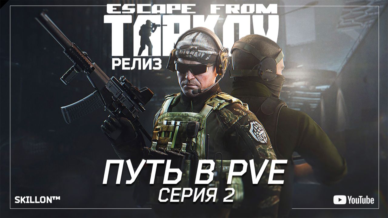ТАРКОВ РЕЛИЗ ПУТЬ С НУЛЯ В ПВЕ | СЕРИЯ 2