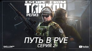 ТАРКОВ РЕЛИЗ ПУТЬ С НУЛЯ В ПВЕ | СЕРИЯ 2