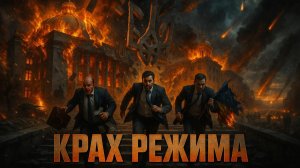 🎯 Алекс Меркурис | Отставки в Киеве, бегство министров в США и штурм Северска. Крах Зеленского