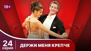 Держи меня крепче. Серия 24. Мелодрама. StarMedia